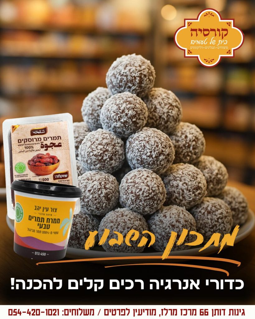 כדורי שוקולד ותמרים