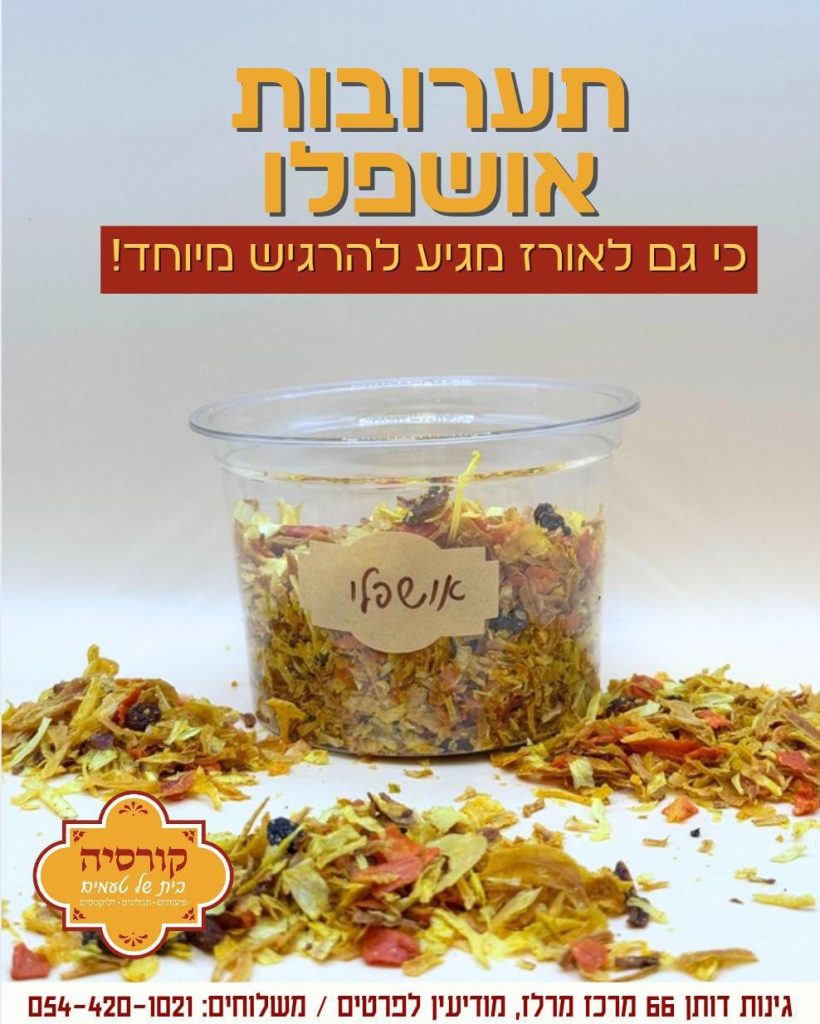 תערובות אושפלו לאורז