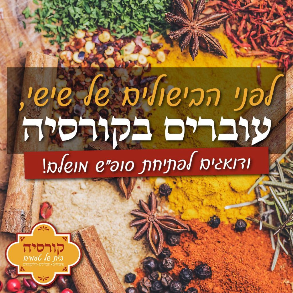 תבלינים טריים לפני שבת