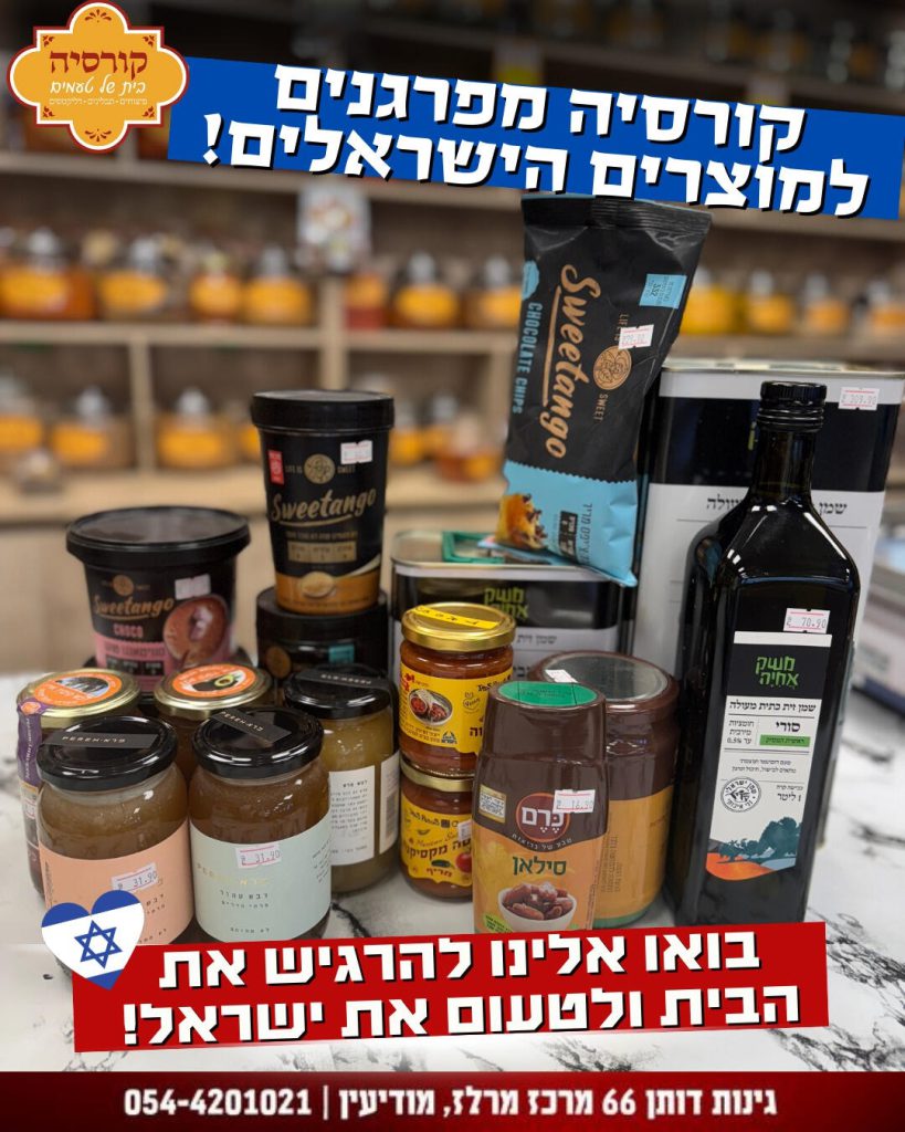 מוצרים ישראליים נבחרים