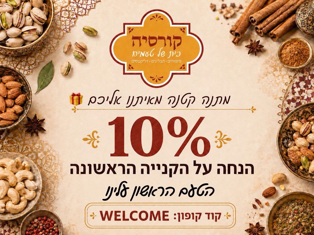 10% הנחה לקנייה ראשונה, קוד קופון welcome