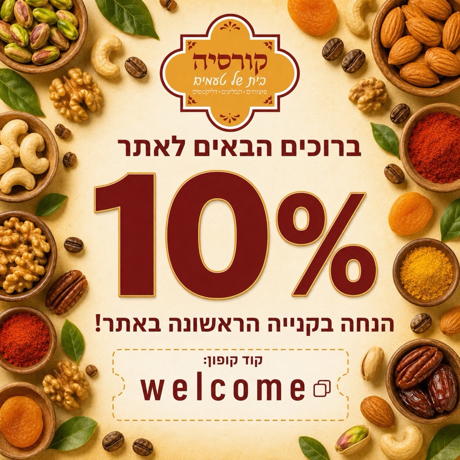 10% הנחה לקנייה ראשונה, קוד קופון welcome