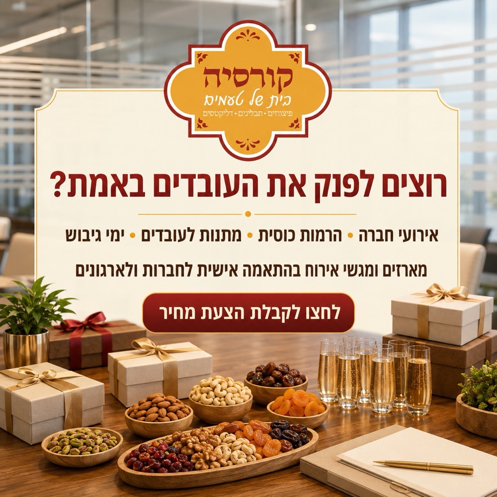 פינוק לעובדים ולחברות — לחצו להצעת מחיר
