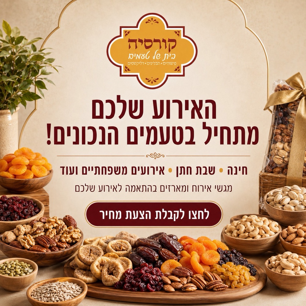 האירוע שלכם מתחיל בטעמים הנכונים — לחצו להצעת מחיר